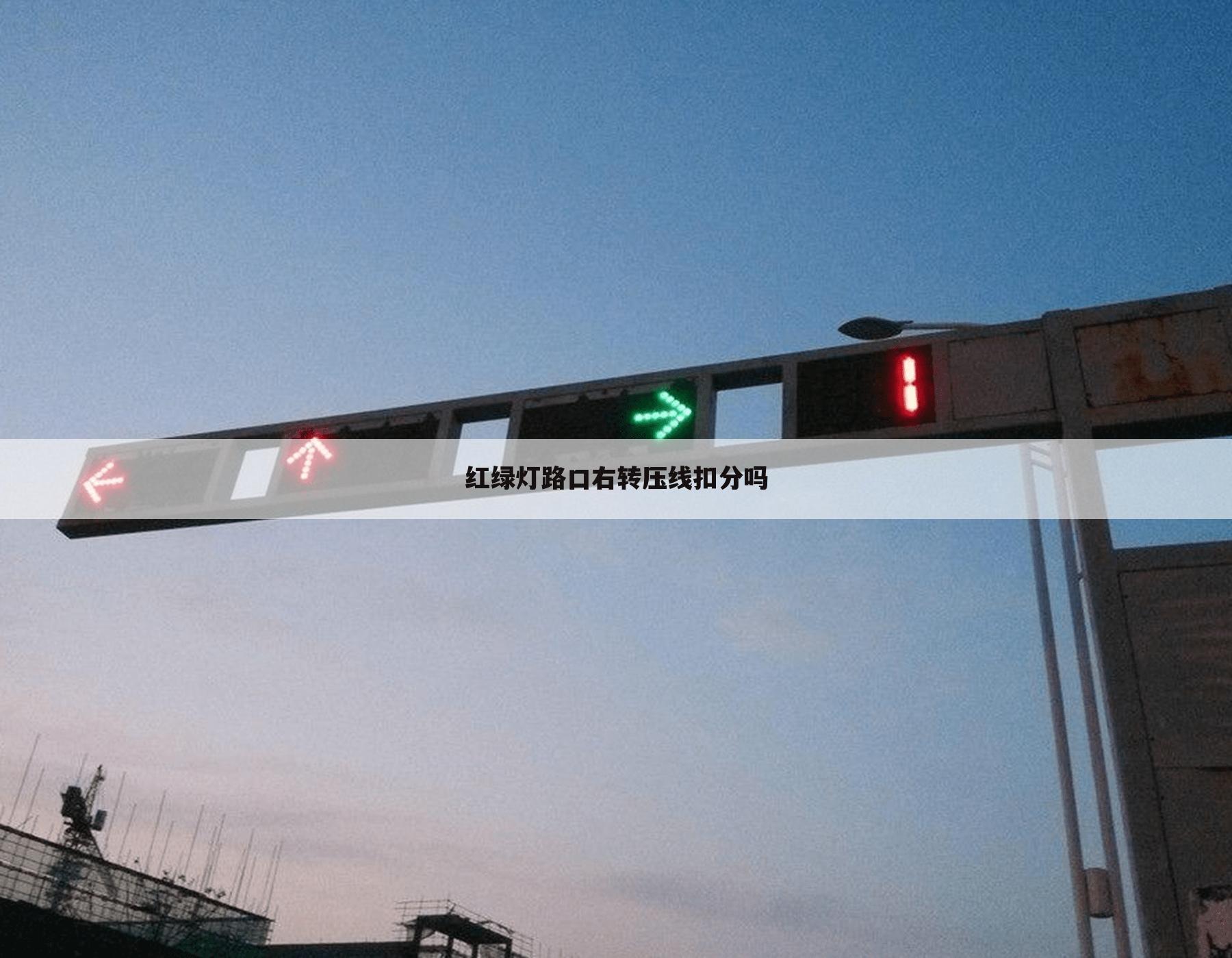 红绿灯路口右转压线扣分吗