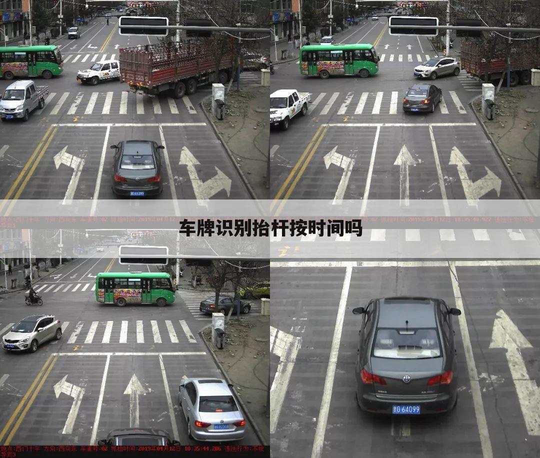 车牌识别抬杆按时间吗