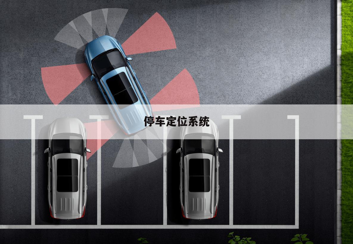 停车定位系统