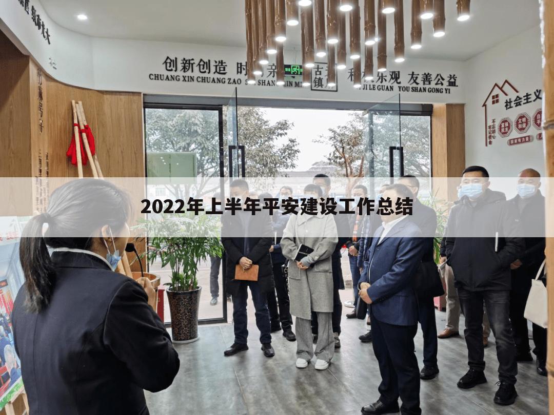 2022年上半年平安建设工作总结