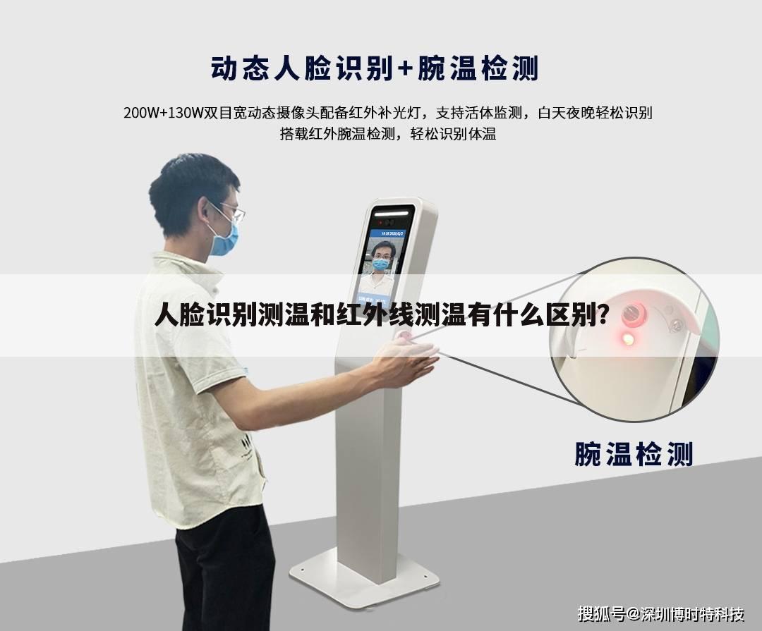 人脸识别测温和红外线测温有什么区别?