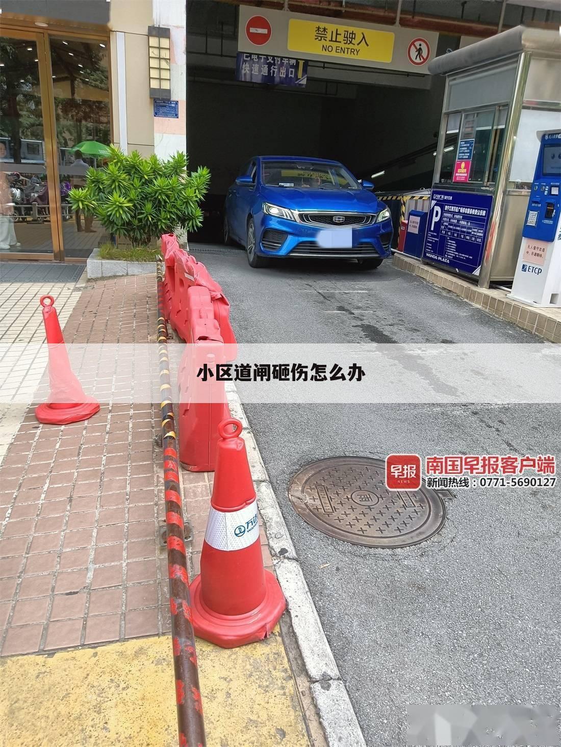 小区道闸砸伤怎么办