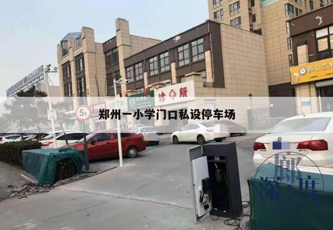 郑州一小学门口私设停车场