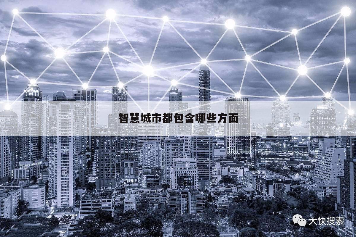 智慧城市都包含哪些方面