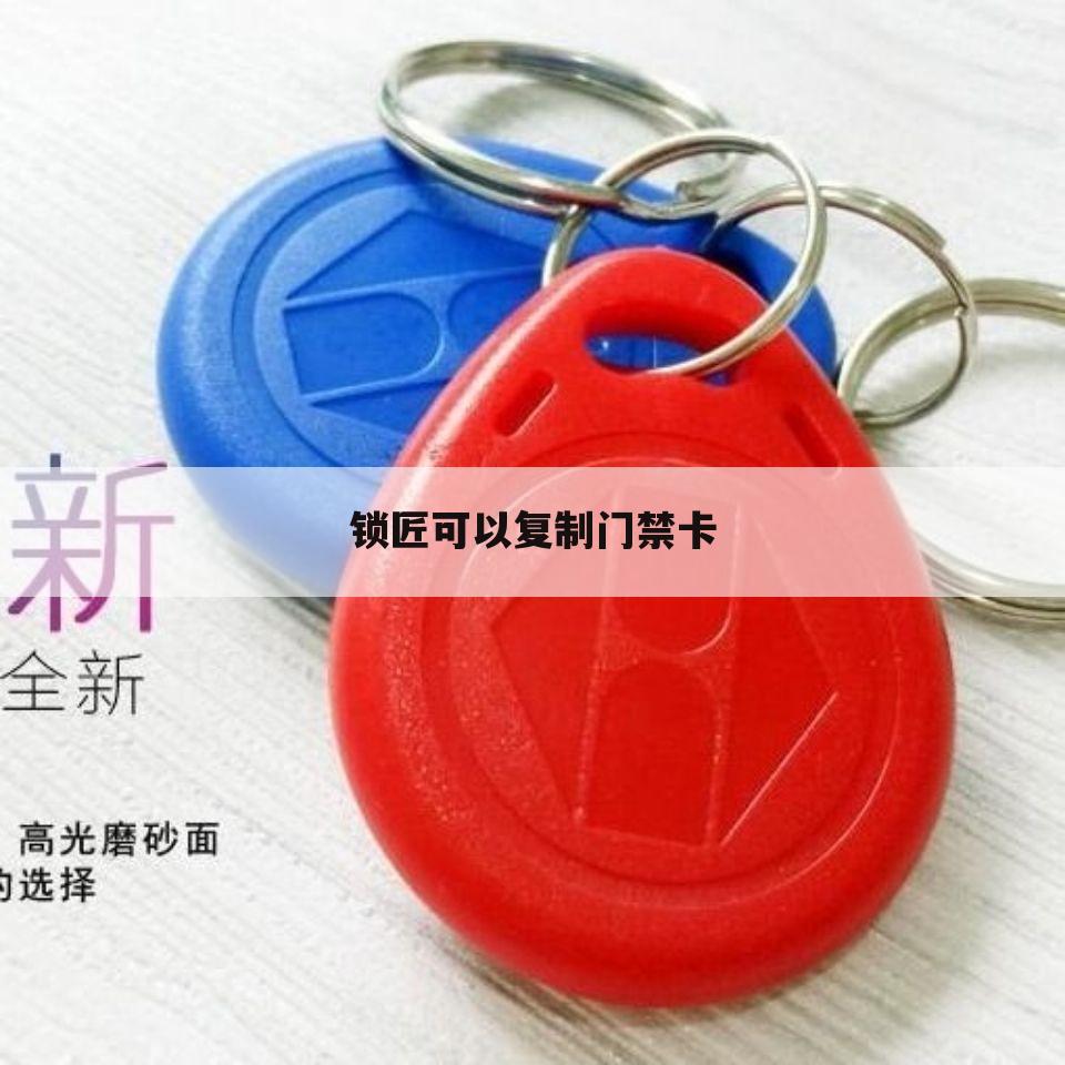 锁匠可以复制门禁卡