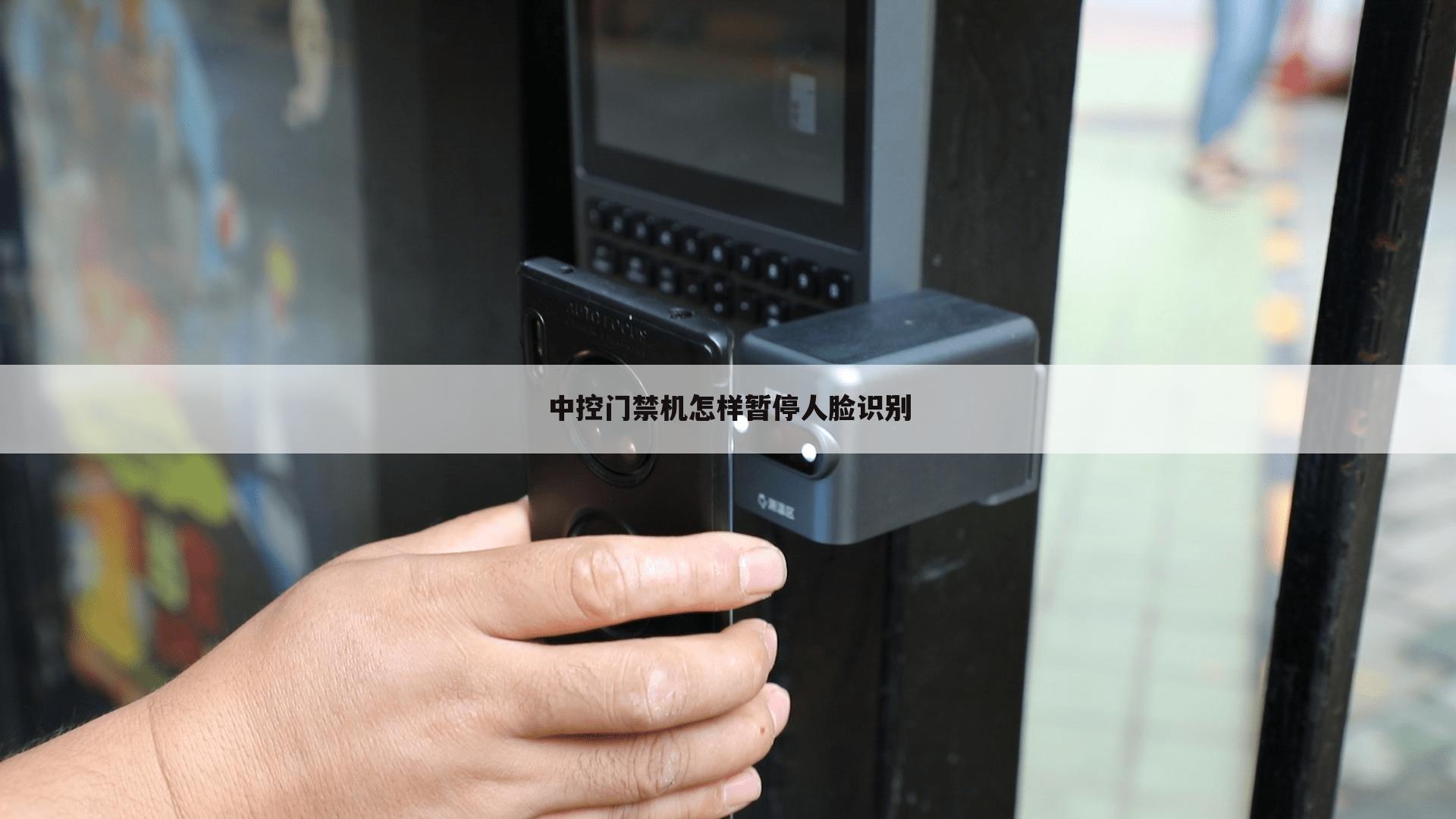 中控门禁机怎样暂停人脸识别
