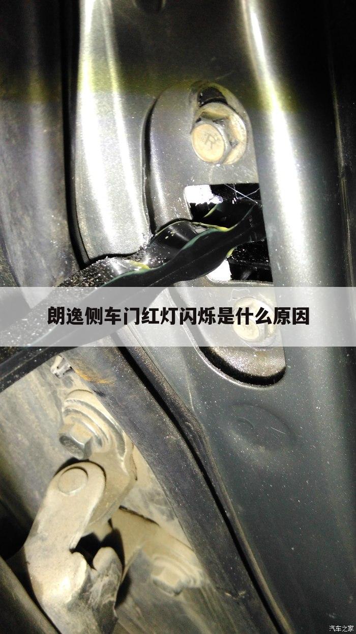 朗逸侧车门红灯闪烁是什么原因