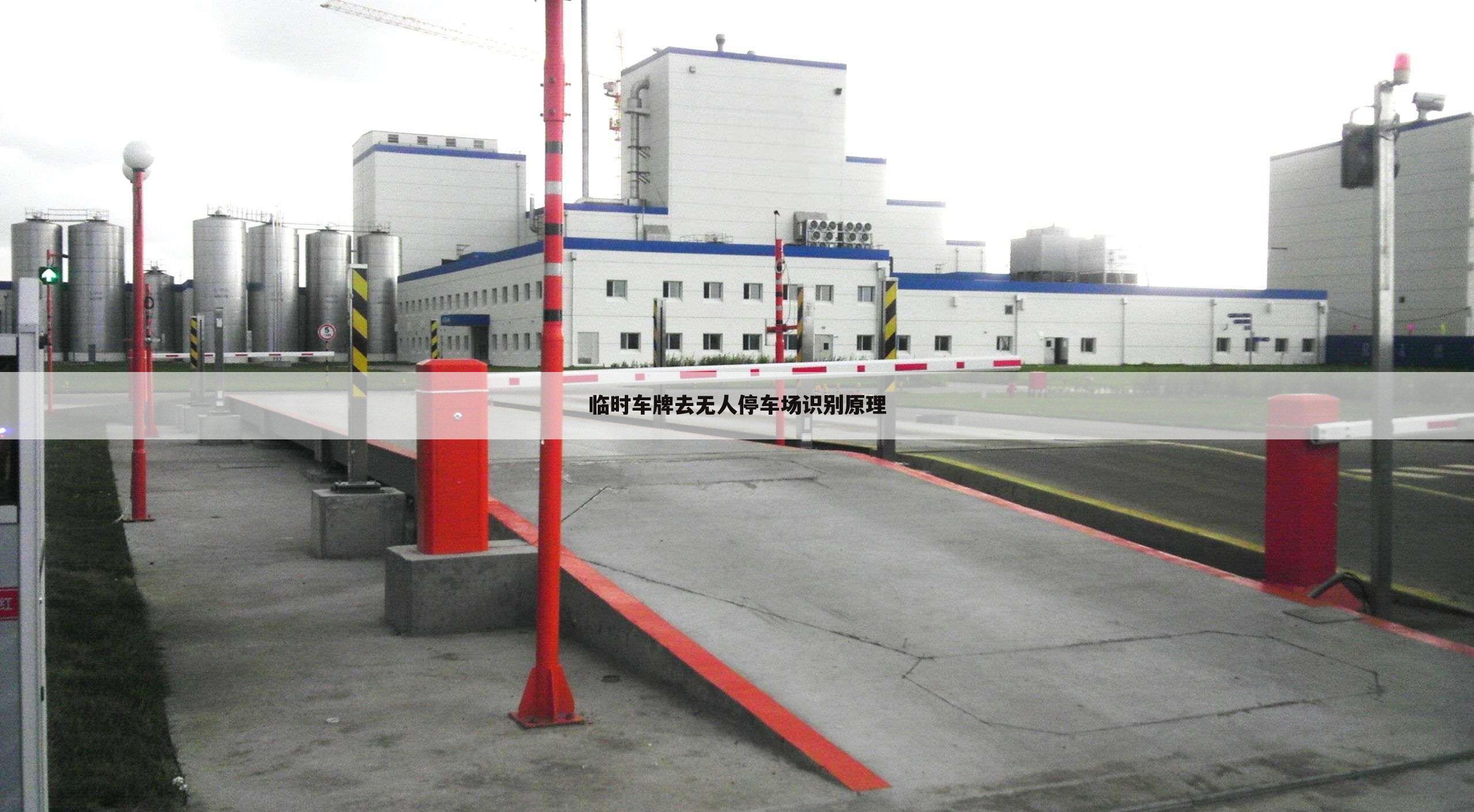 临时车牌去无人停车场识别原理