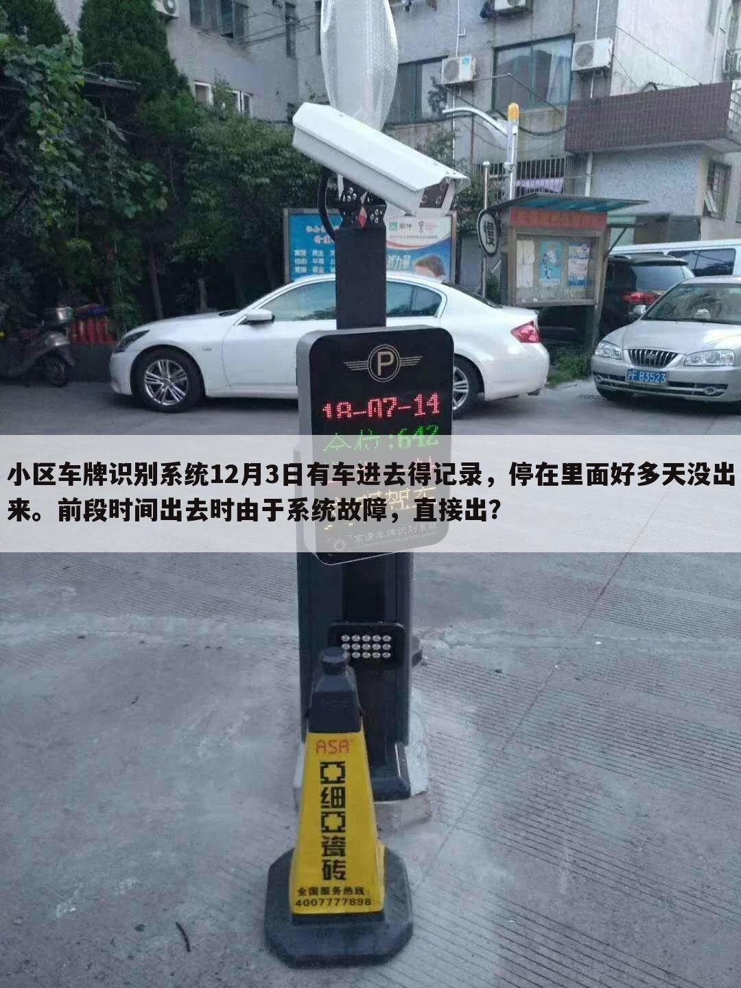 小区车牌识别系统12月3日有车进去得记录,停在里面好多天没出来。前段时间出去时由于系统故障,直接出?