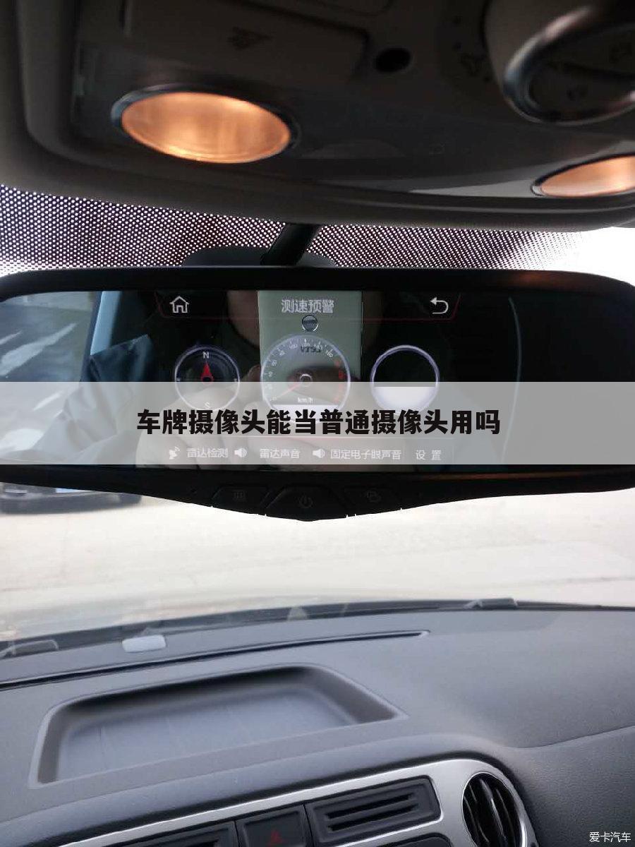 车牌摄像头能当普通摄像头用吗