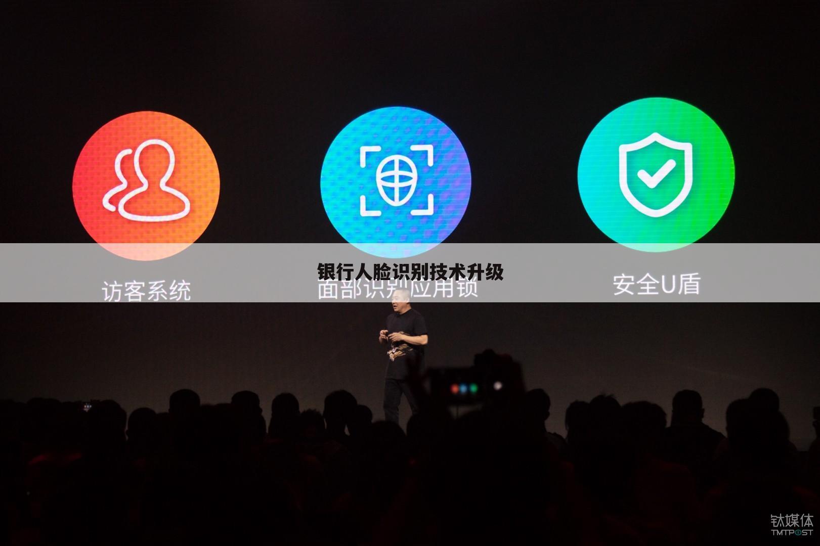 银行人脸识别技术升级