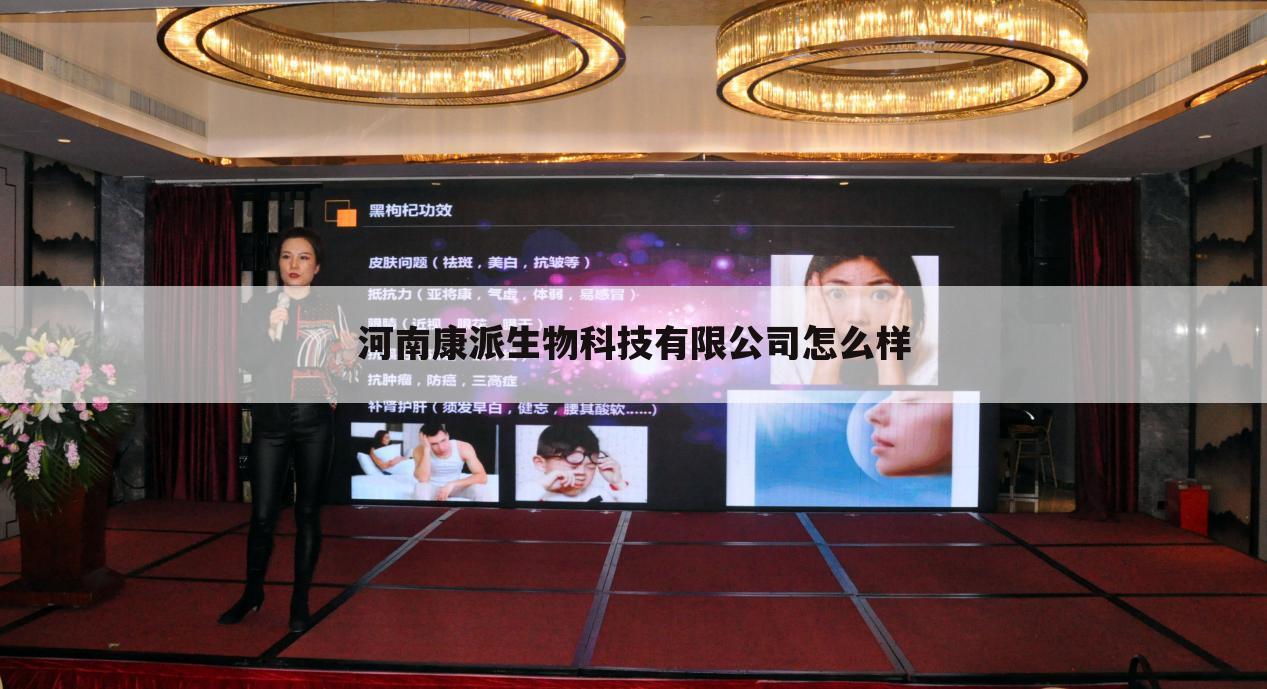 河南康派生物科技有限公司怎么样