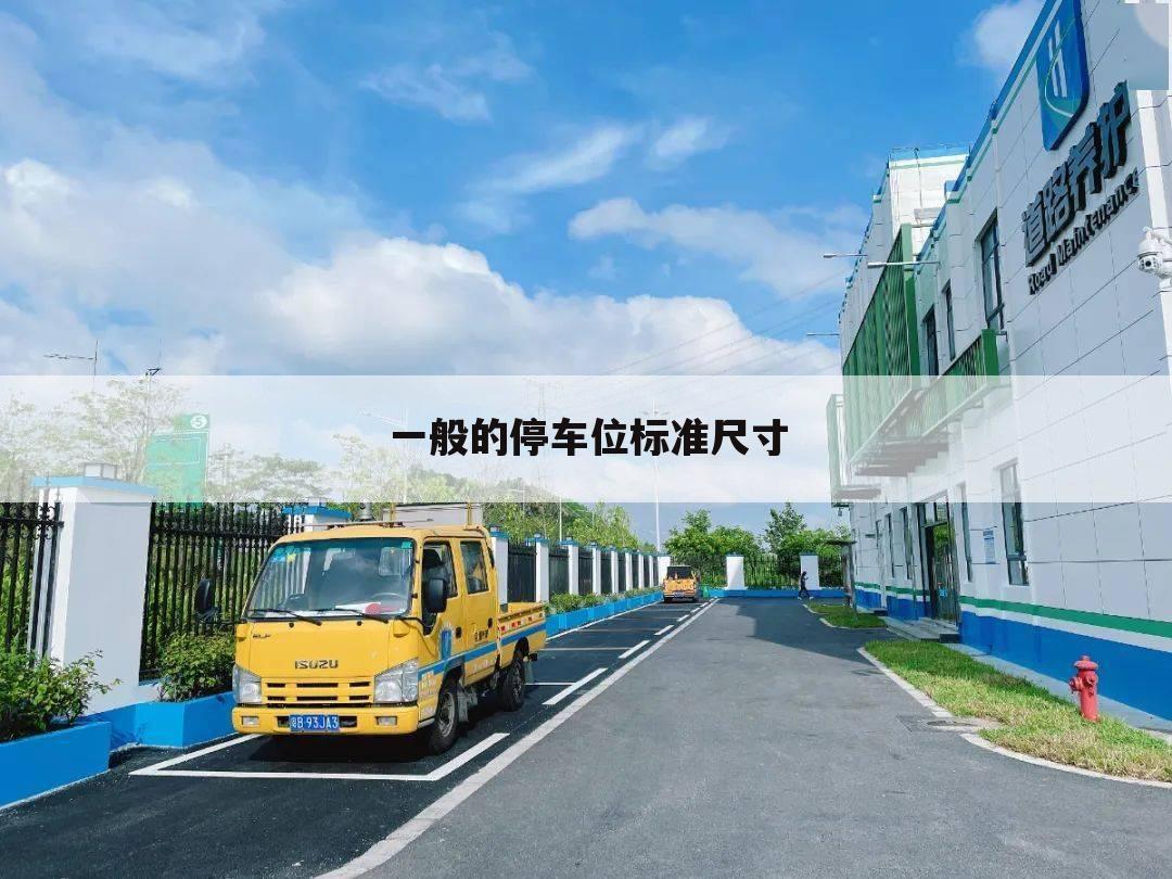 一般的停车位标准尺寸