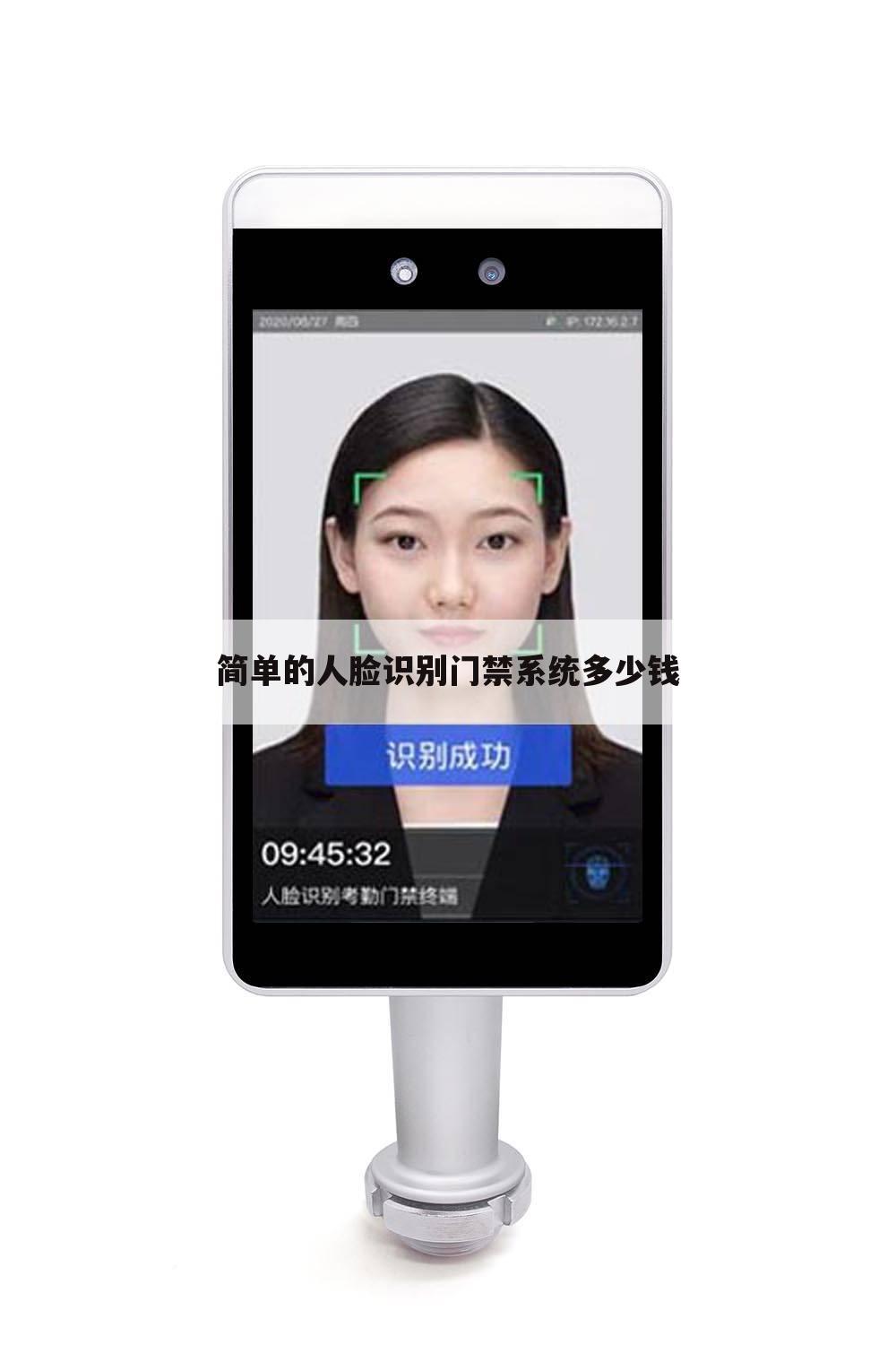 简单的人脸识别门禁系统多少钱