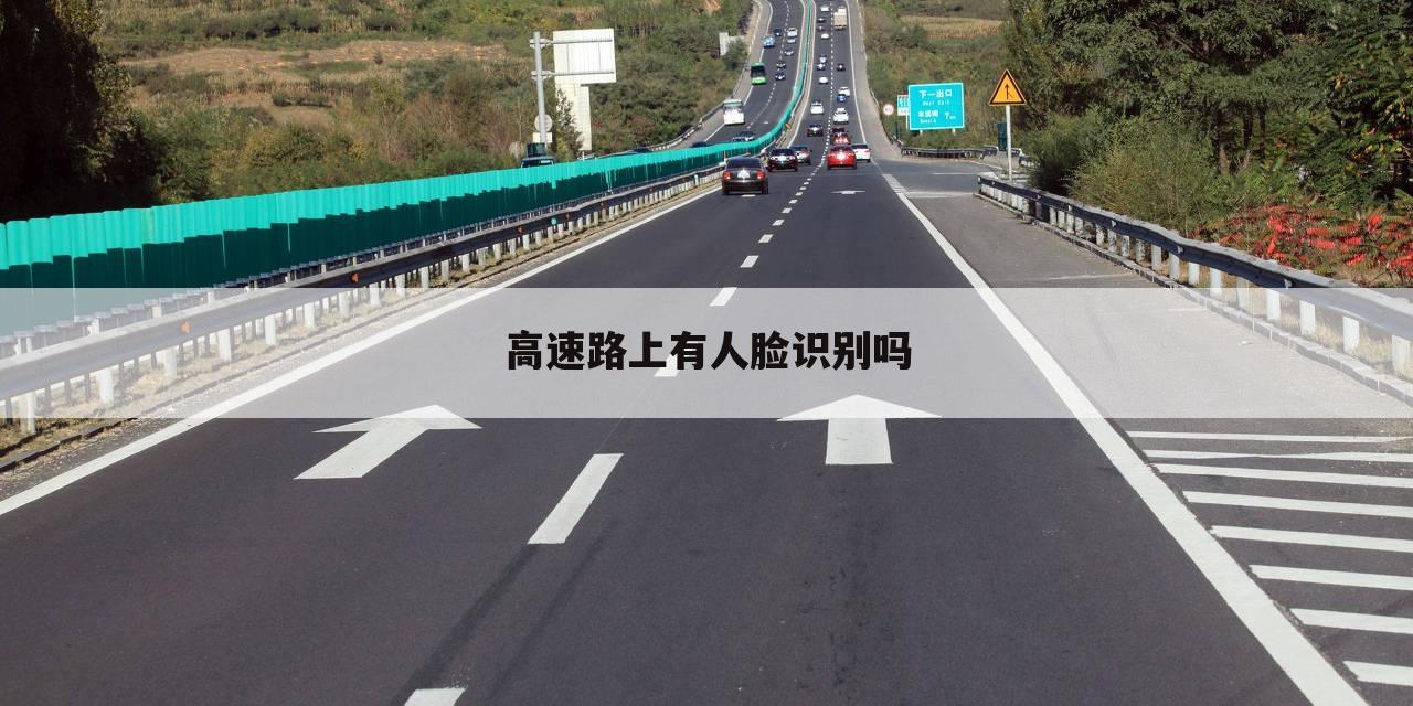 高速路上有人脸识别吗