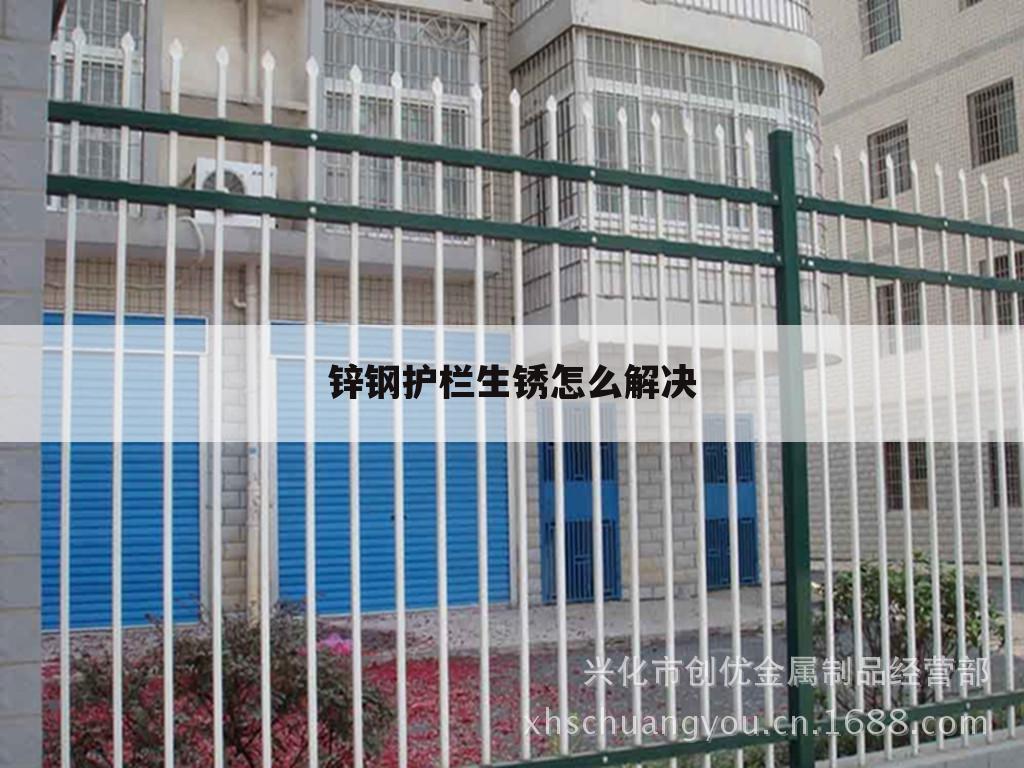 锌钢护栏生锈怎么解决