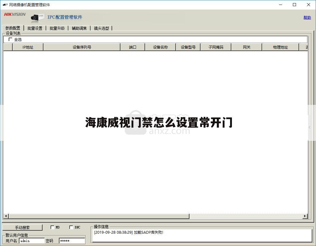 海康威视门禁怎么设置常开门