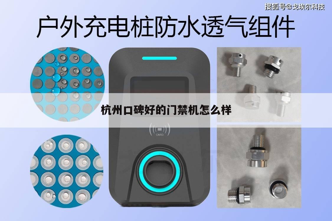 杭州口碑好的门禁机怎么样
