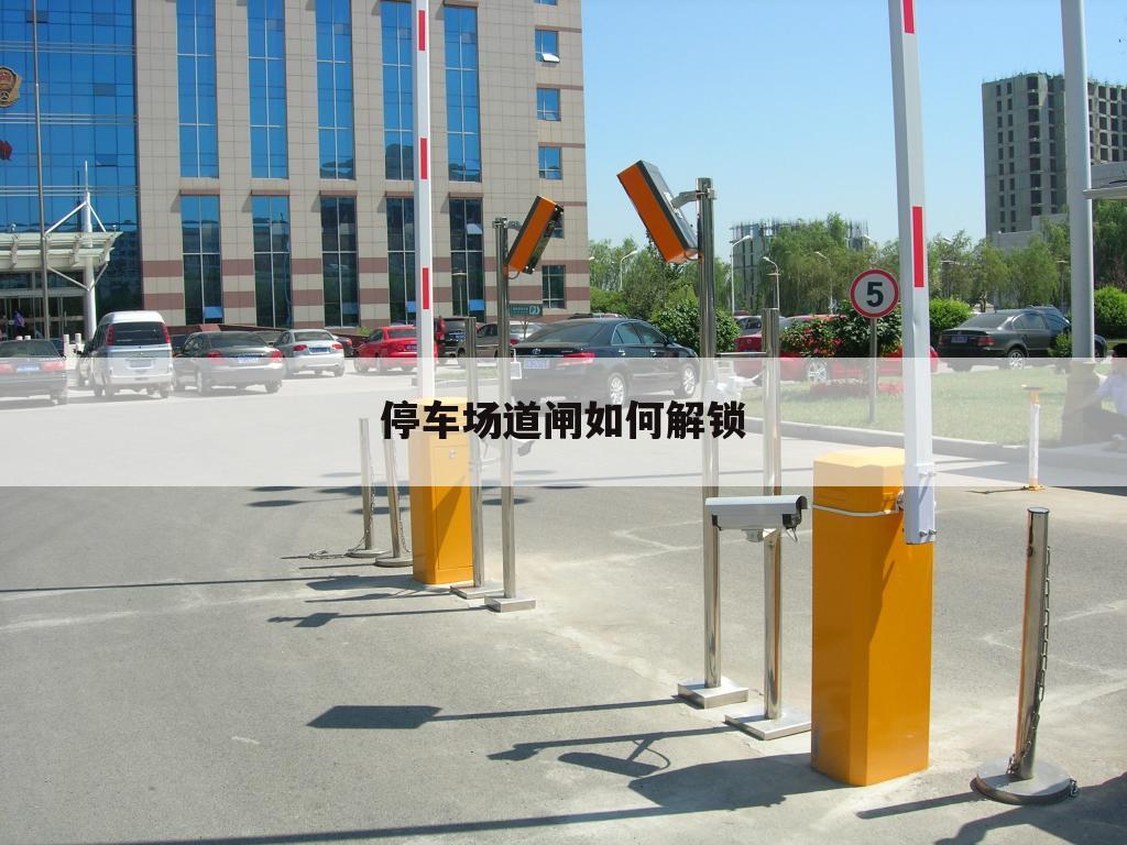 停车场道闸如何解锁