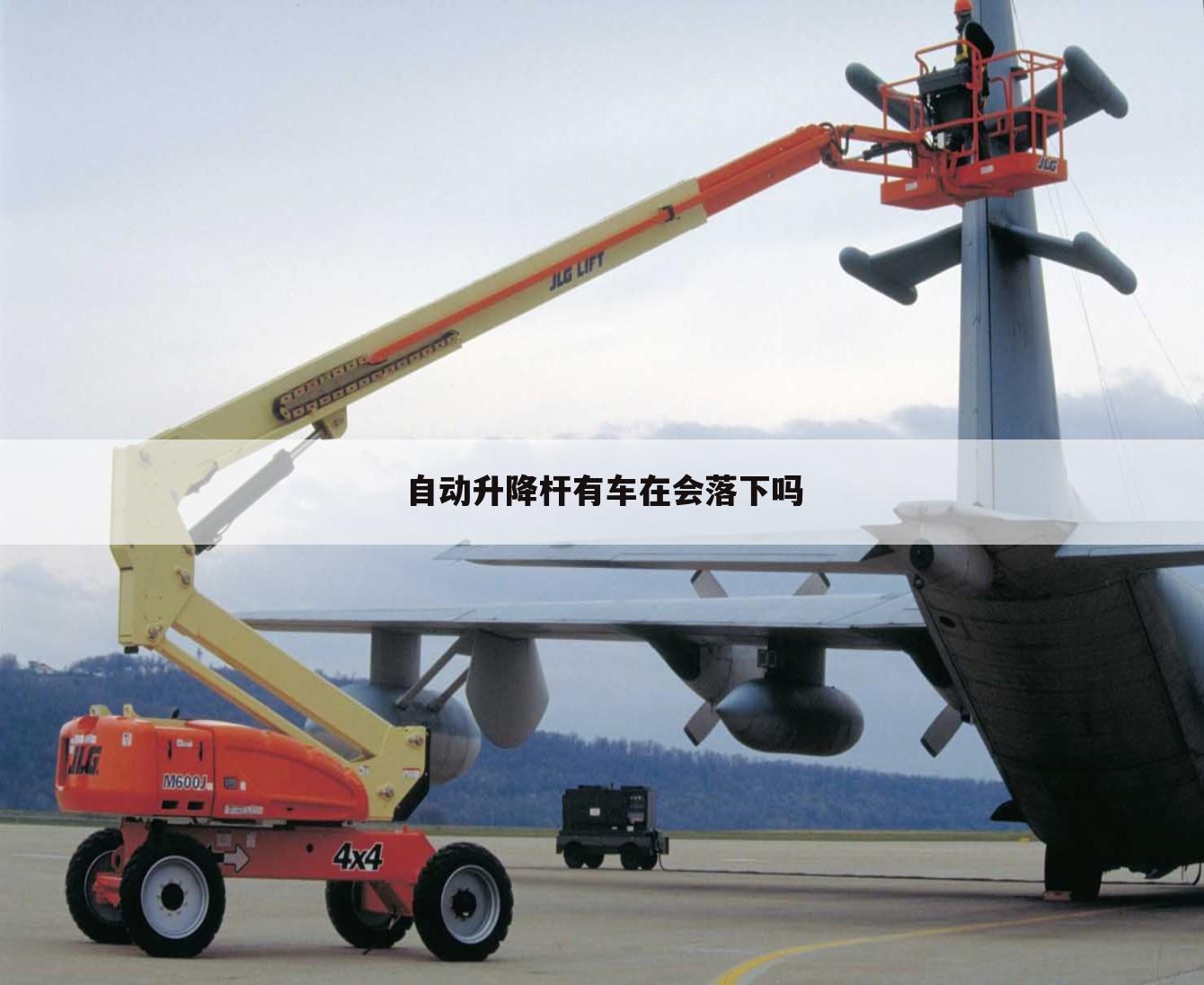 自动升降杆有车在会落下吗