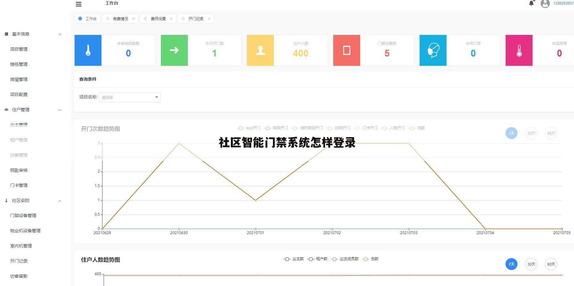 社区智能门禁系统怎样登录