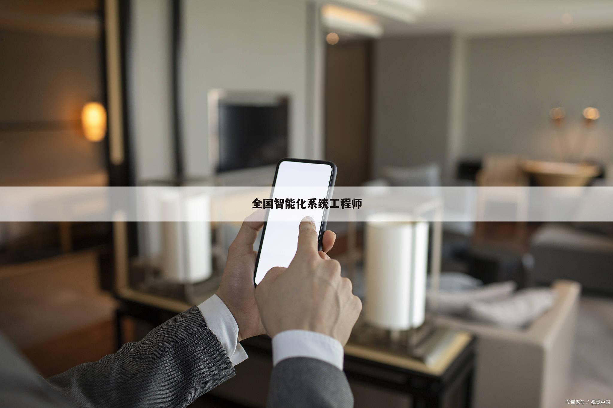 全国智能化系统工程师