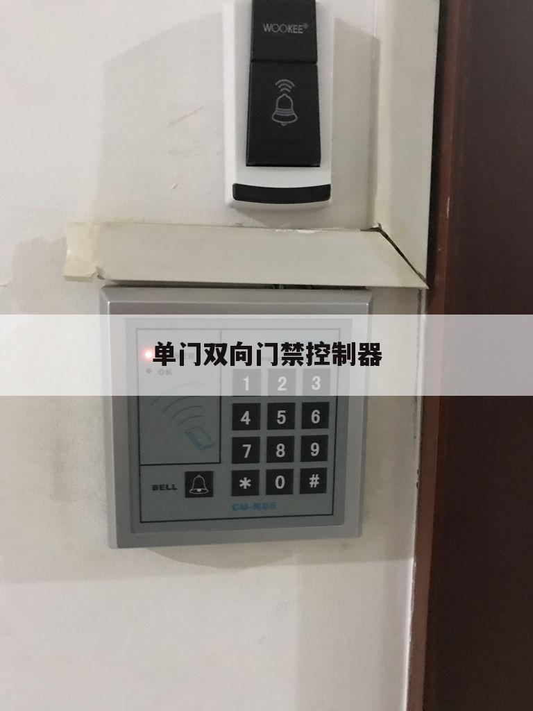 单门双向门禁控制器