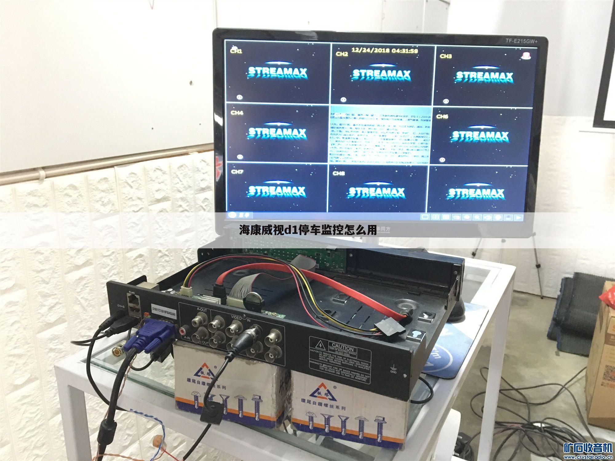 海康威视d1停车监控怎么用
