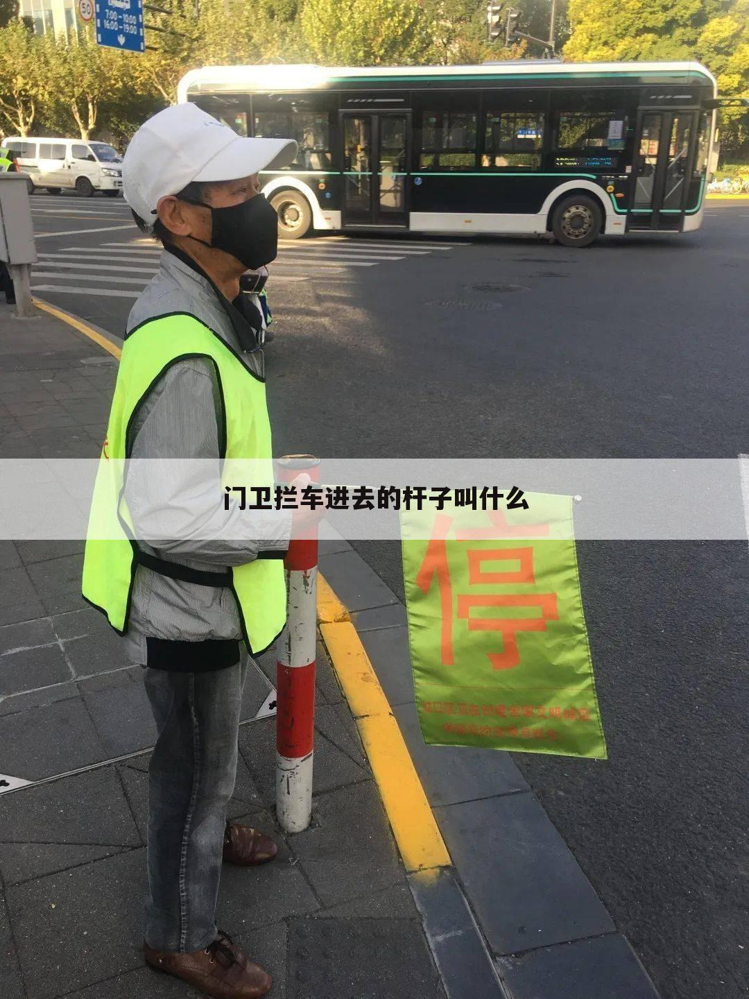 门卫拦车进去的杆子叫什么
