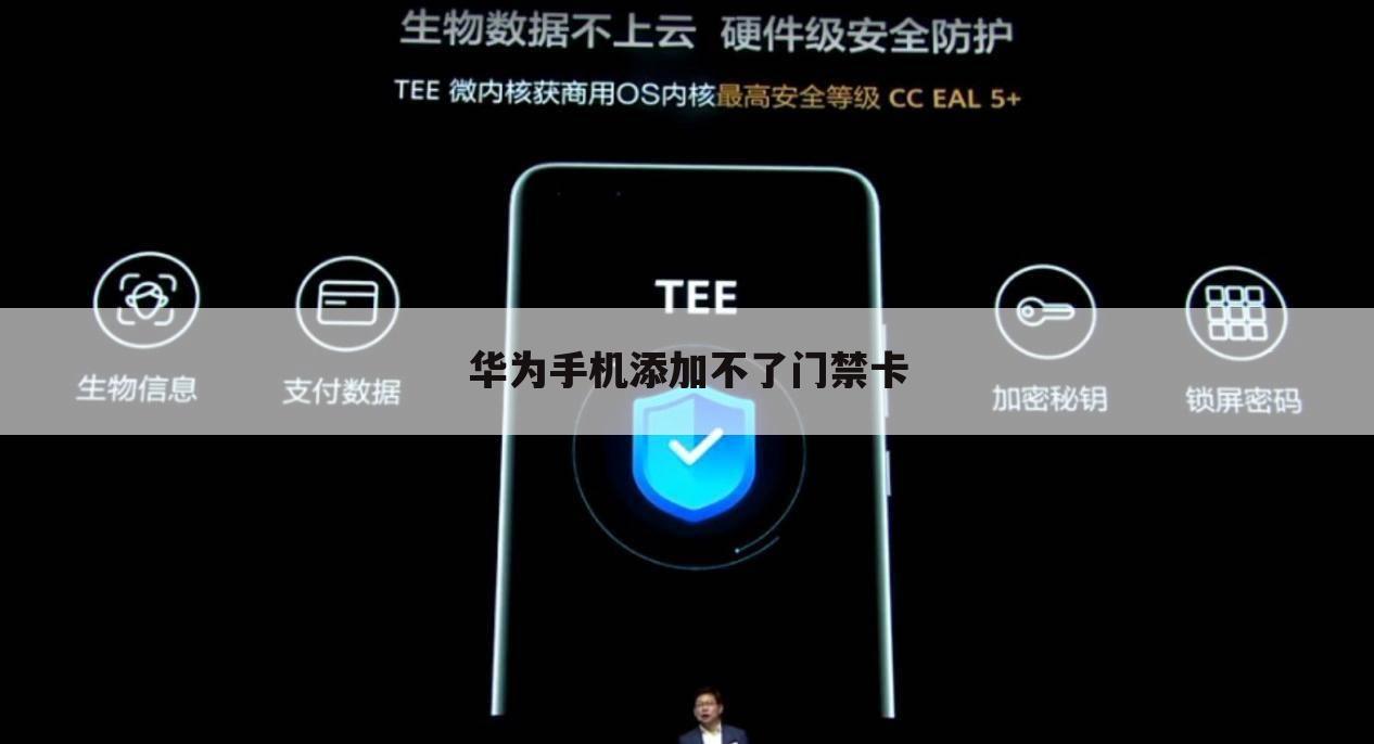 华为手机添加不了门禁卡