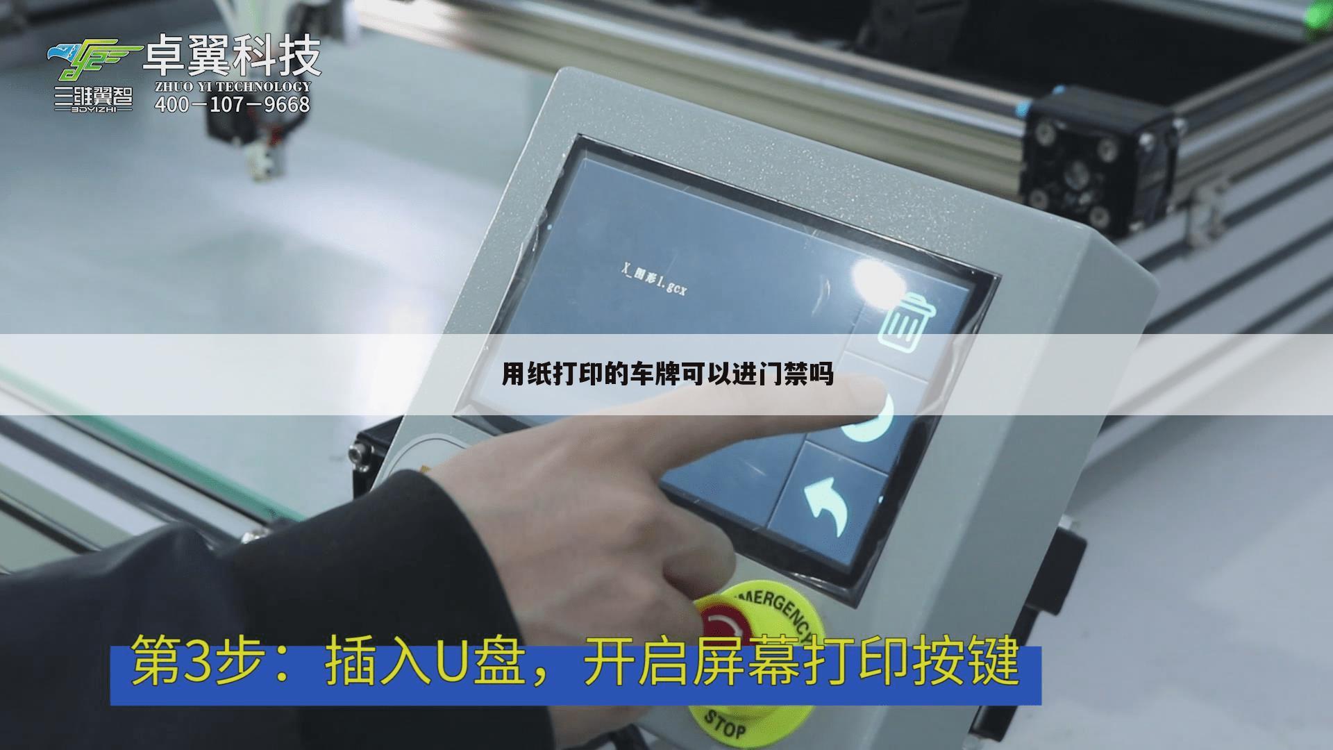 用纸打印的车牌可以进门禁吗