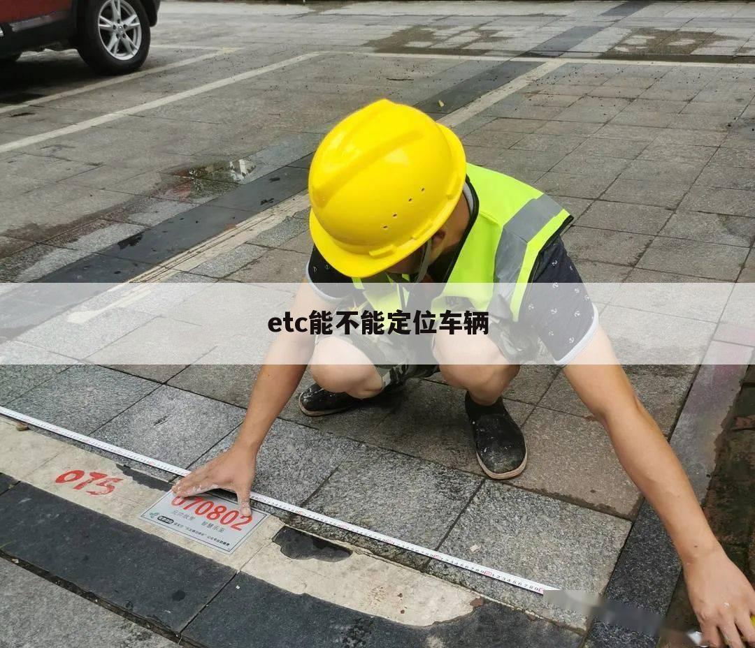 etc能不能定位车辆