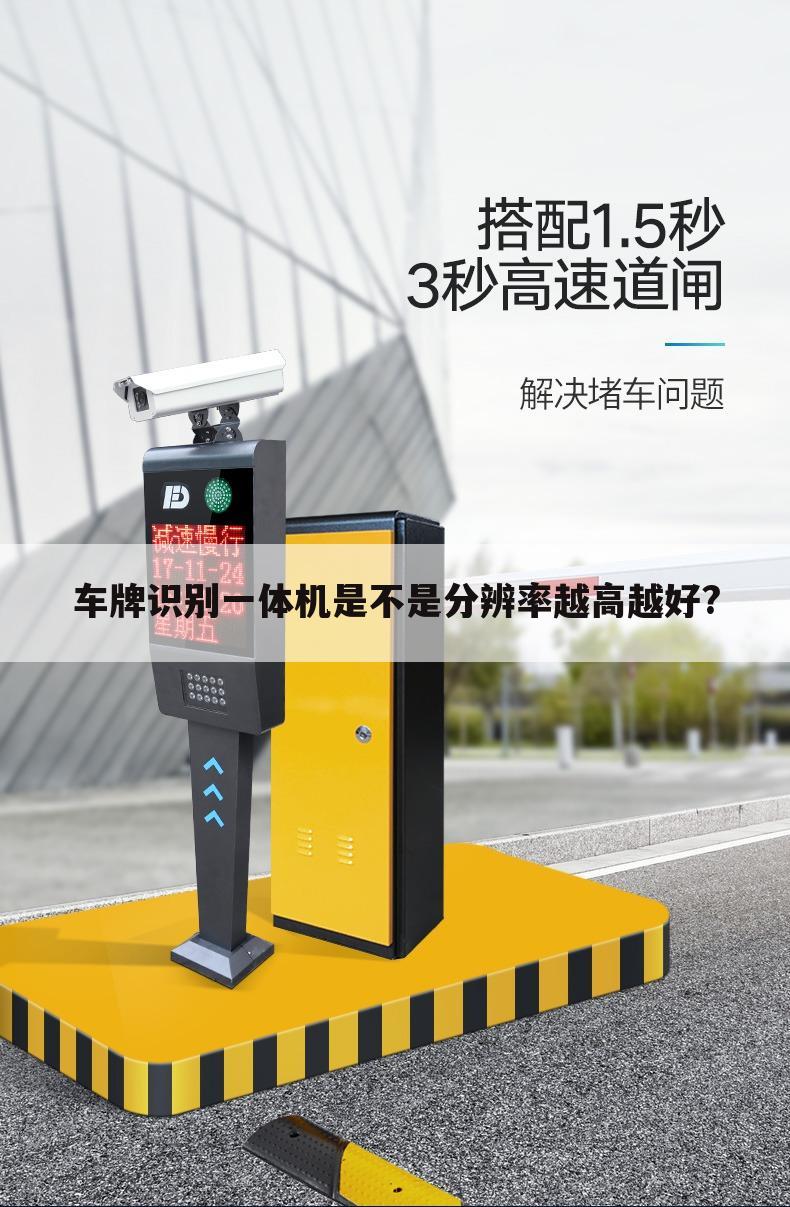 车牌识别一体机是不是分辨率越高越好?