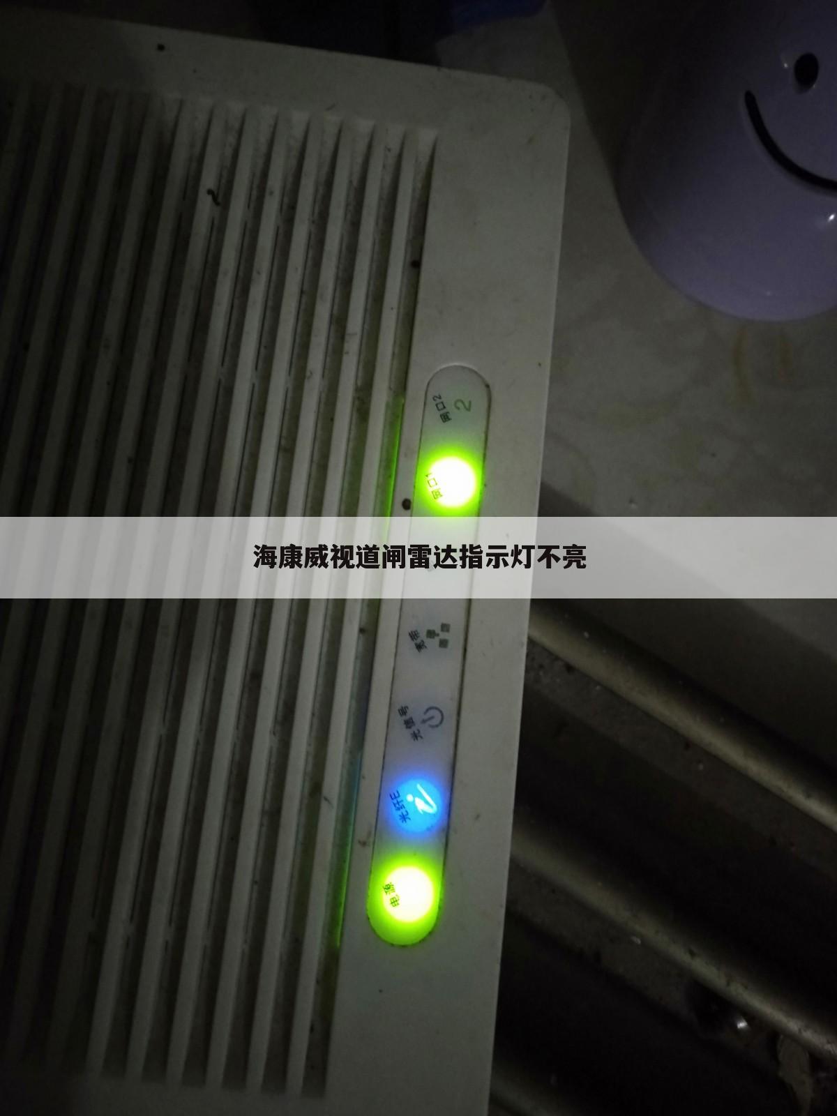 海康威视道闸雷达指示灯不亮