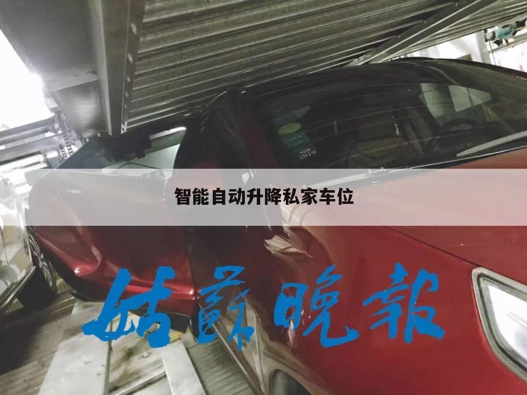 智能自动升降私家车位
