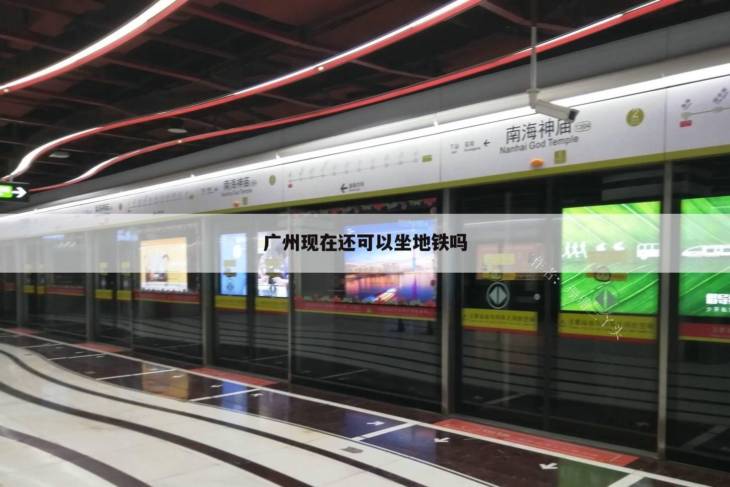 广州现在还可以坐地铁吗