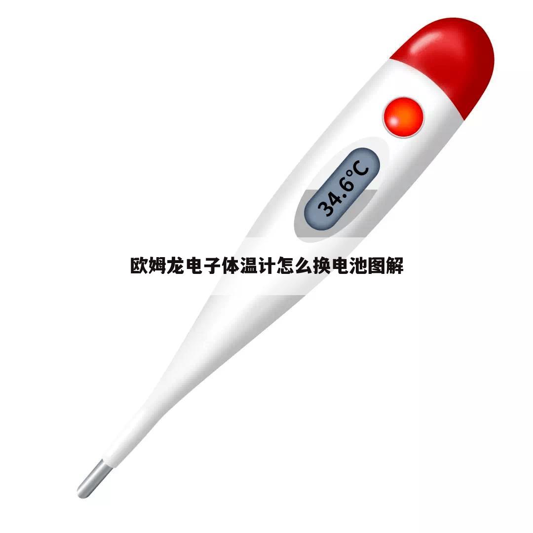 欧姆龙电子体温计怎么换电池图解