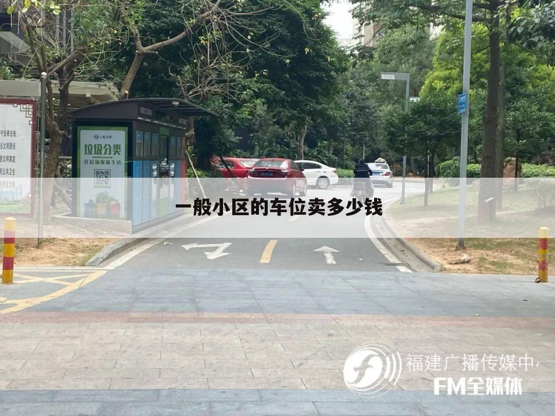一般小区的车位卖多少钱