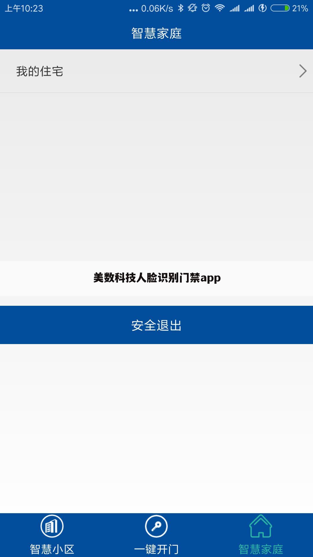 美数科技人脸识别门禁app