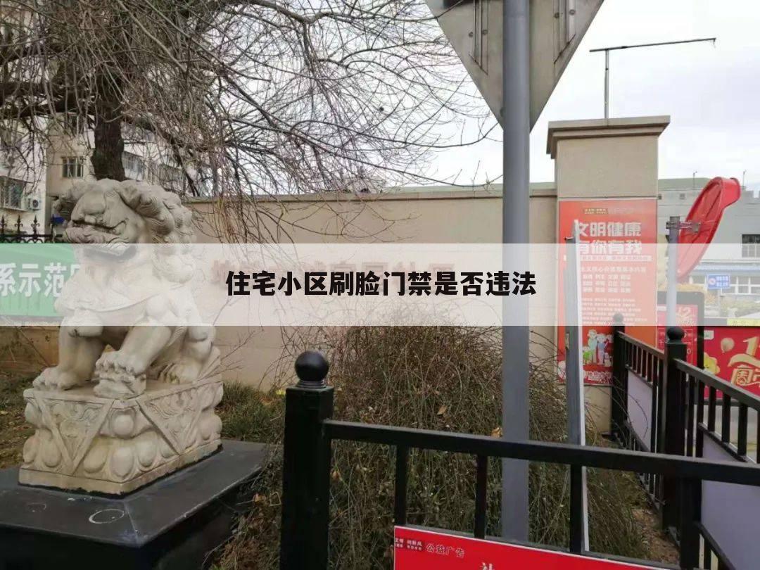 住宅小区刷脸门禁是否违法