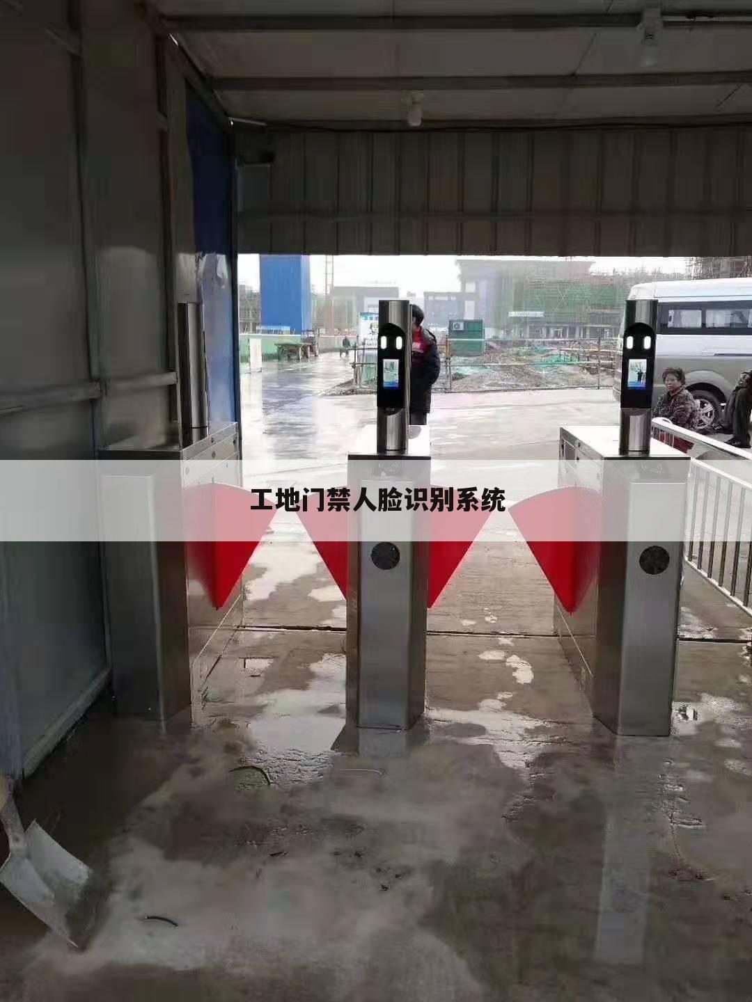 工地门禁人脸识别系统