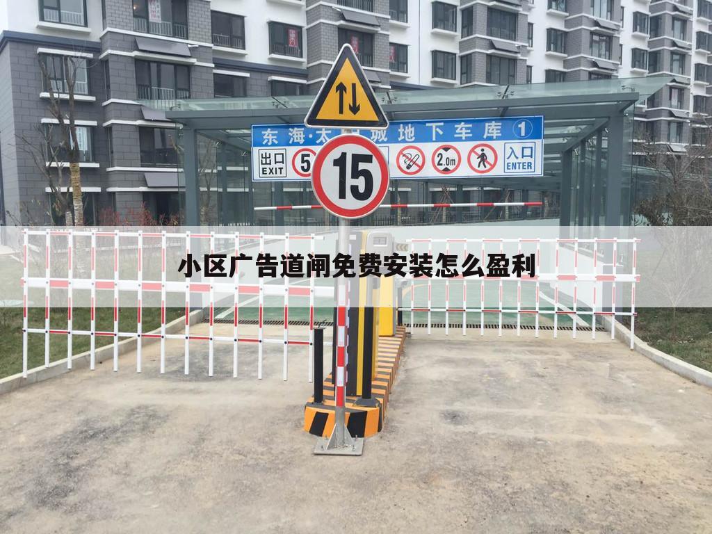 小区广告道闸免费安装怎么盈利