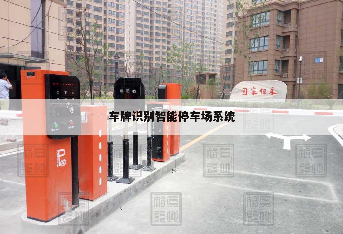 车牌识别智能停车场系统