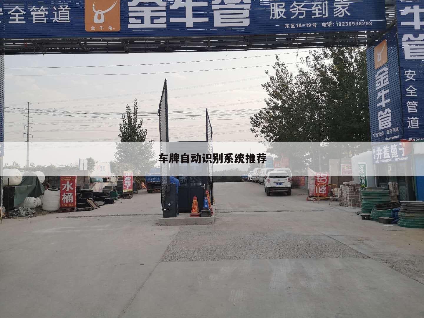 车牌自动识别系统推荐