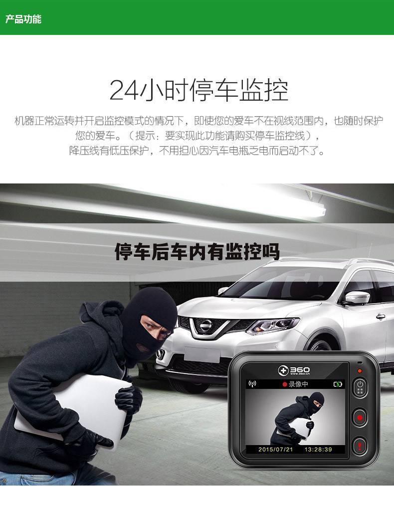 停车后车内有监控吗