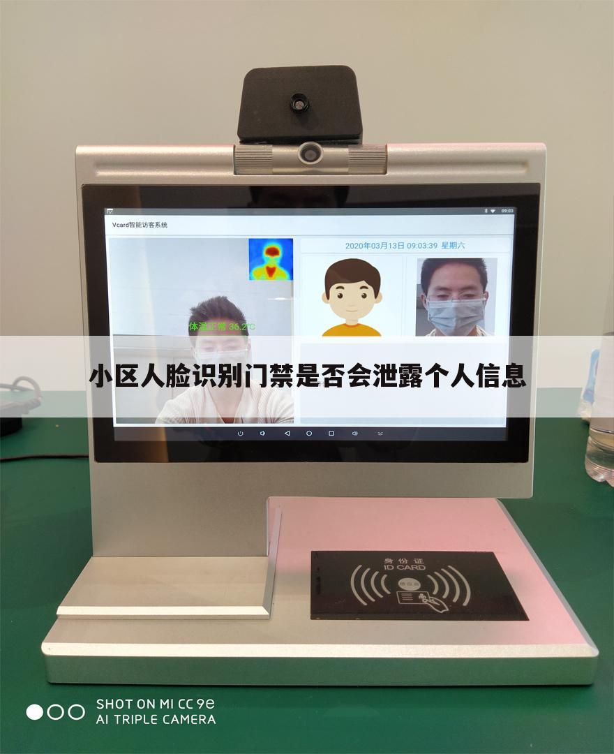 小区人脸识别门禁是否会泄露个人信息