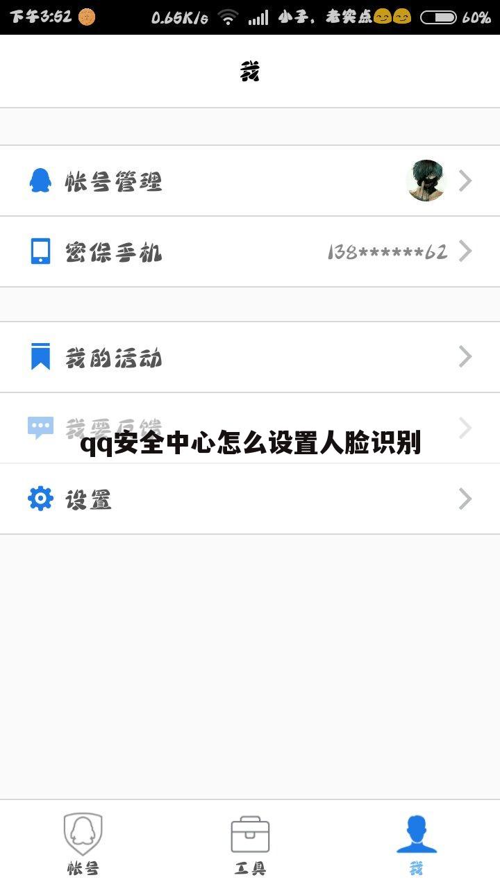 qq安全中心怎么设置人脸识别