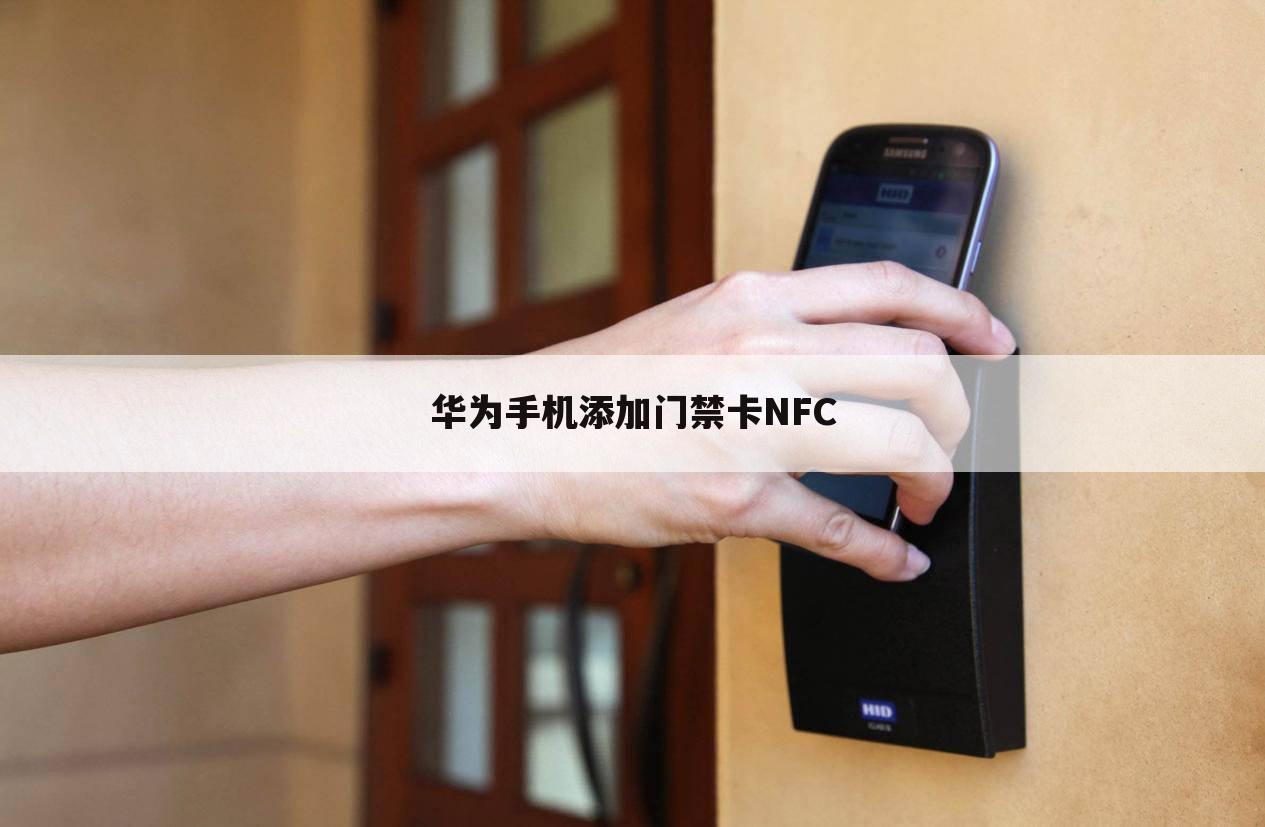 华为手机添加门禁卡NFC