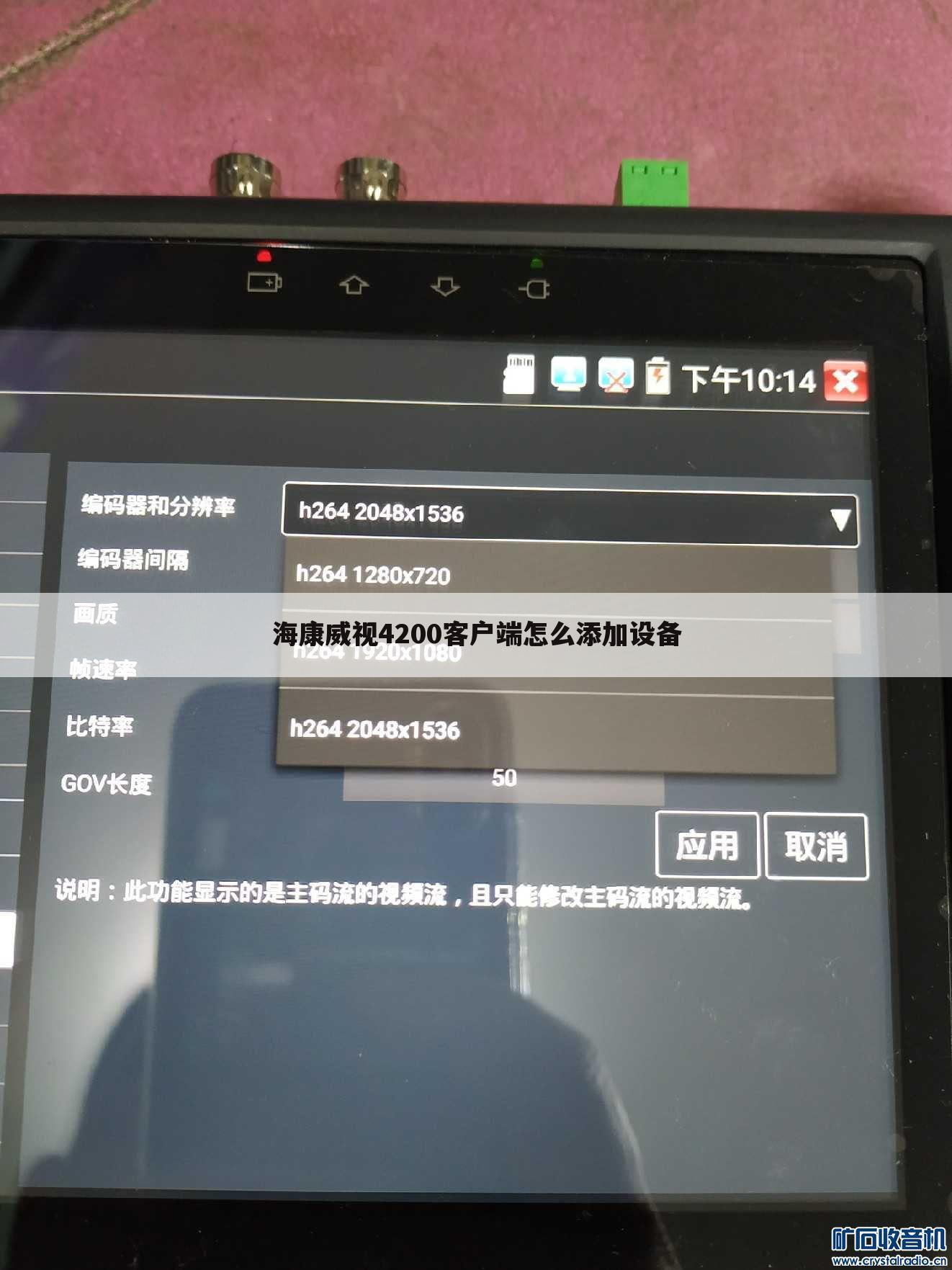 海康威视4200客户端怎么添加设备