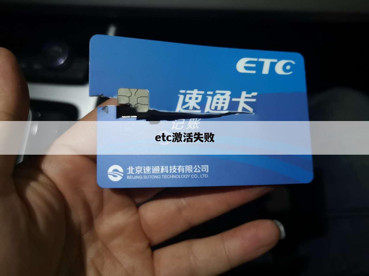 etc激活失败
